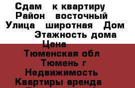 Сдам 1-к квартиру  › Район ­ восточный › Улица ­ широтная › Дом ­ 170 › Этажность дома ­ 16 › Цена ­ 14 000 - Тюменская обл., Тюмень г. Недвижимость » Квартиры аренда   . Тюменская обл.,Тюмень г.